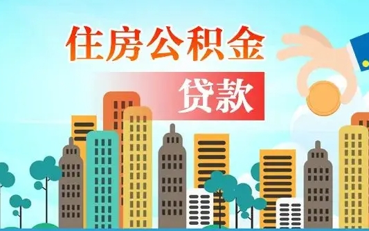 金华珠海公积金贷款额度怎么算（珠海公积金贷款能贷多少怎么计算）